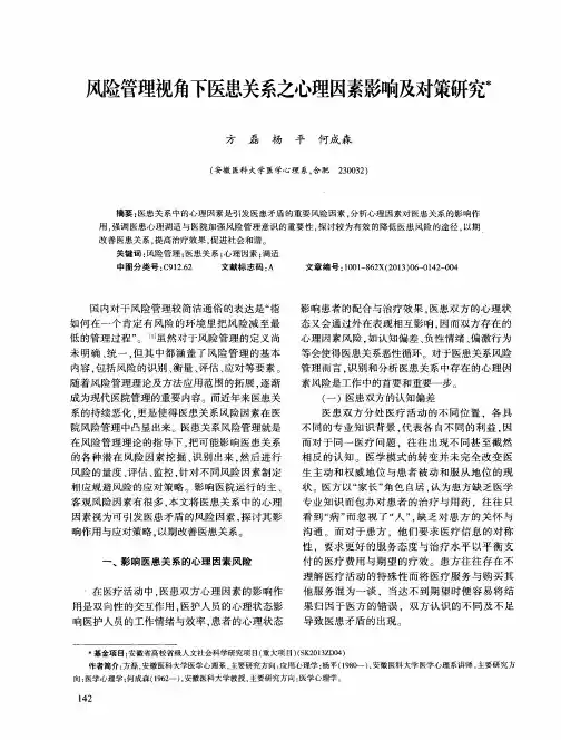 风险管理视角下医患关系之心理因素影响及对策研究