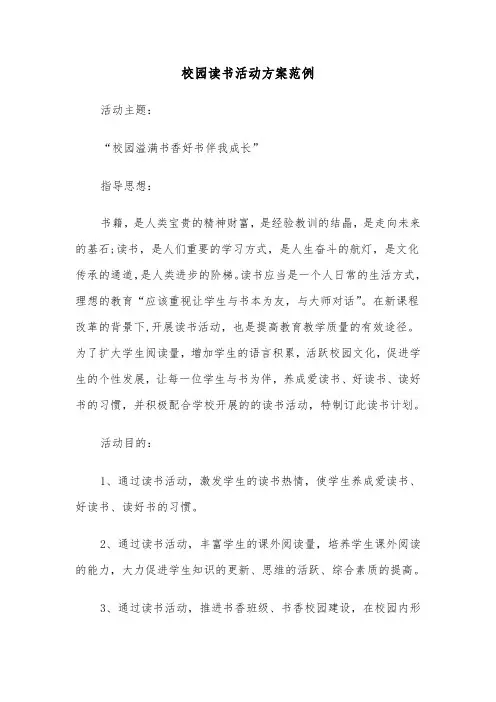 校园读书活动方案范例(3篇)
