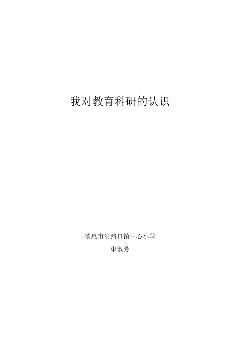 我对教育科研的认识