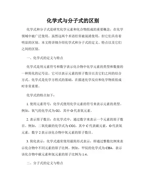 化学式与分子式的区别