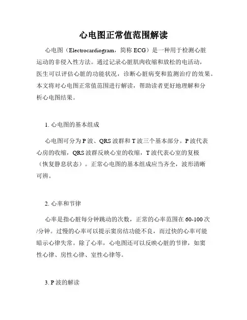 心电图正常值范围解读