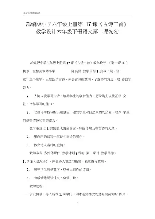 部编版小学六年级上册第17课《古诗三首》教学设计六年级下册语文第二课匆匆