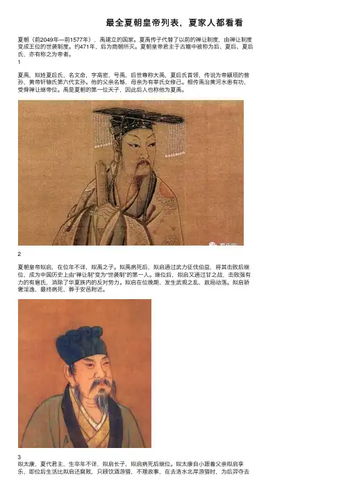 最全夏朝皇帝列表，夏家人都看看