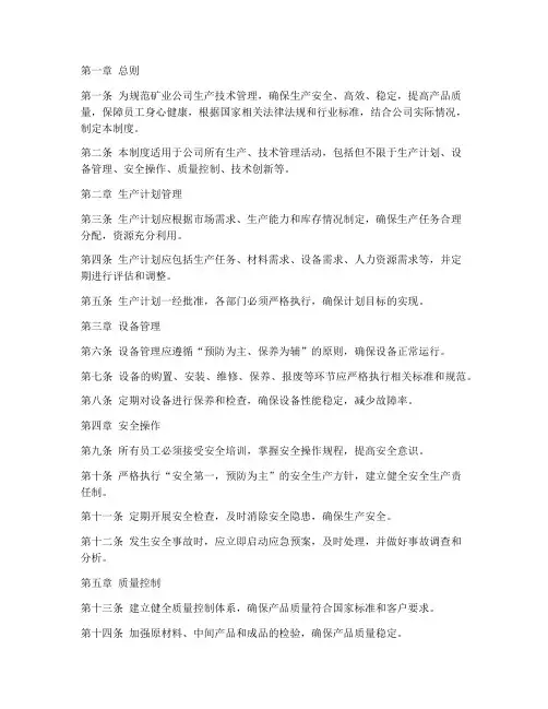 矿业公司生产技术管理制度