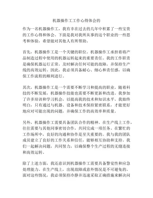 机器操作工工作心得体会的