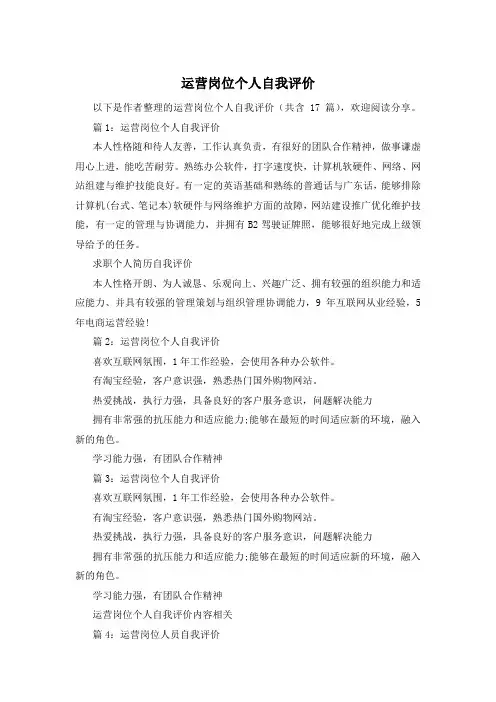 运营岗位个人自我评价