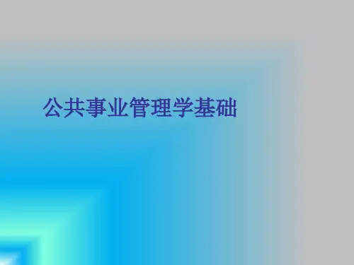 公共事业管理学基础最全ppt教学课件完整版教程(最新)
