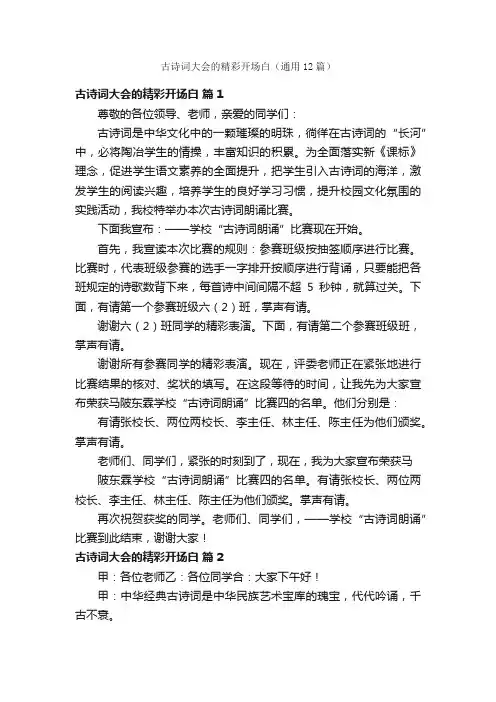 古诗词大会的精彩开场白（通用12篇）
