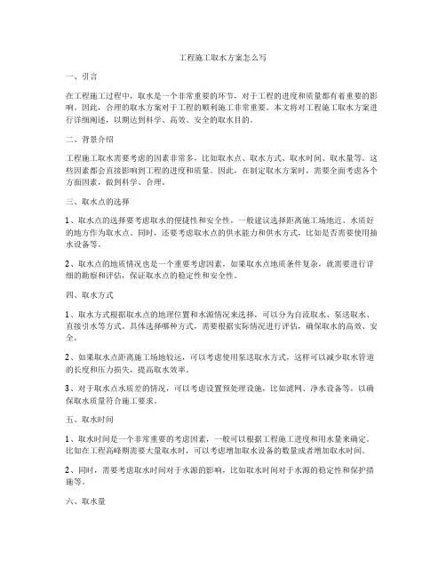 工程施工取水方案怎么写