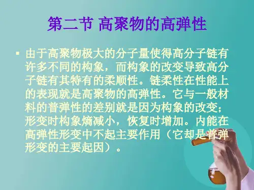 第七章 高聚物的力学性质2