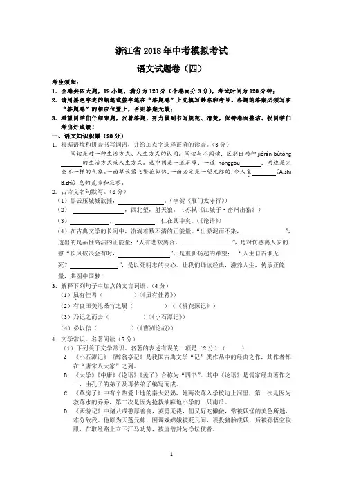 浙江省2018年中考模拟考试语文试卷(四)
