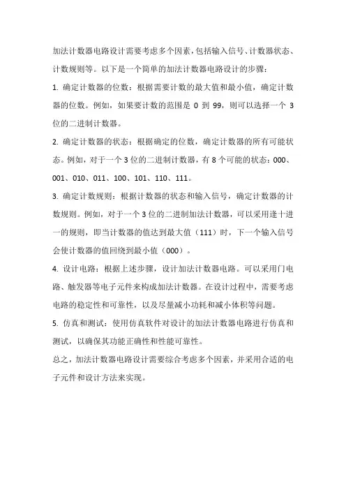 加法计数器电路设计