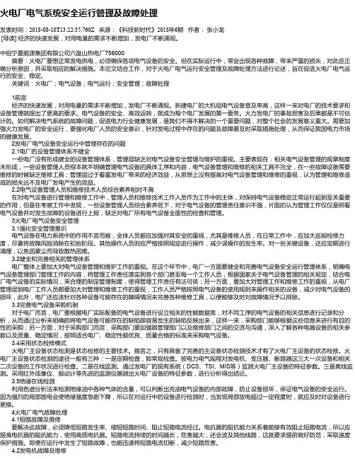 火电厂电气系统安全运行管理及故障处理