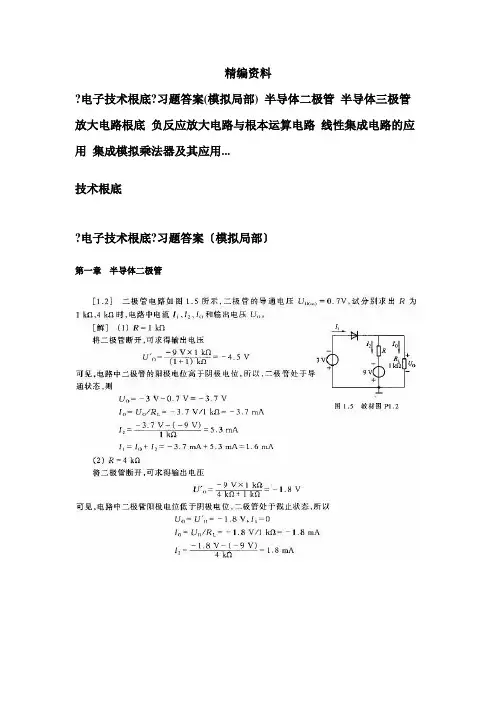 电子技术基础习题答案(模拟部分)