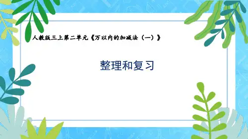 人教版三上数学第二单元万以内的加减法一《整理和复习》教学课件