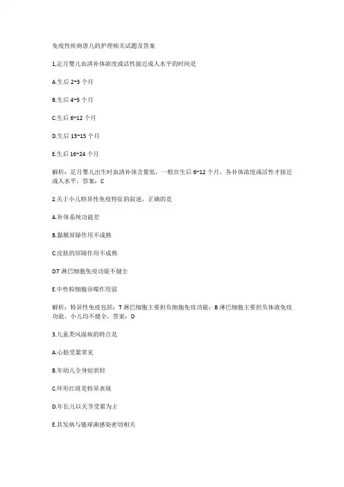 免疫性疾病患儿的护理相关试题及答案