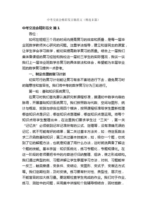 中考交流会精彩发言稿范文（精选8篇）