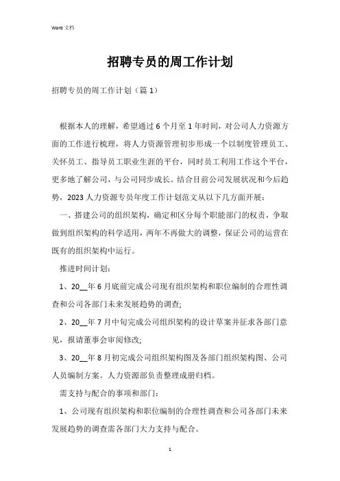 招聘专员的周工作计划