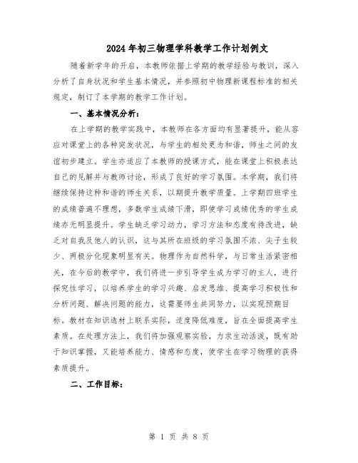 2024年初三物理学科教学工作计划例文（3篇）