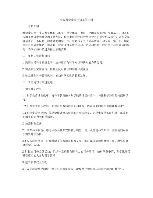 全民科学素质年初工作计划