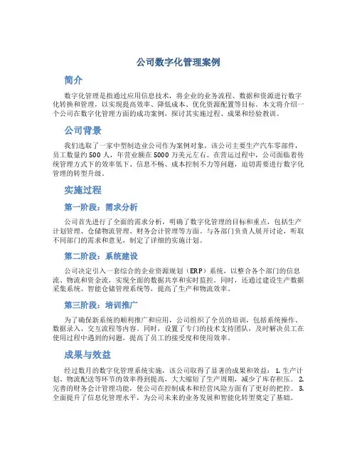 公司数字化管理案例
