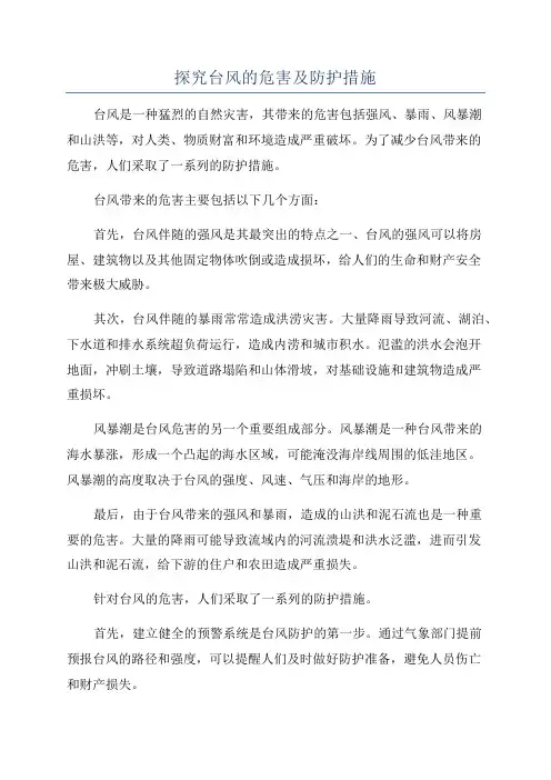 探究台风的危害及防护措施