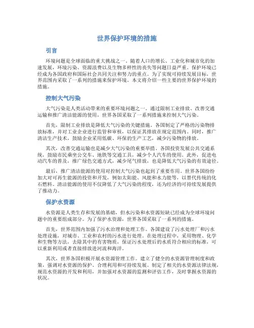 世界保护环境的措施