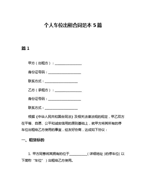 个人车位出租合同范本5篇