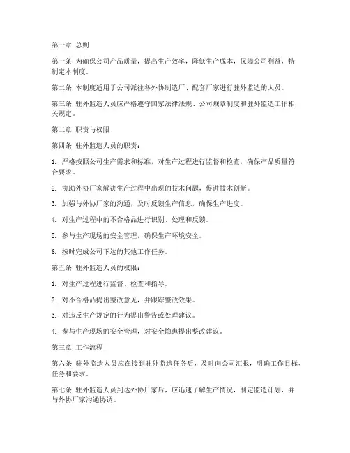 公司驻外监造人员管理制度