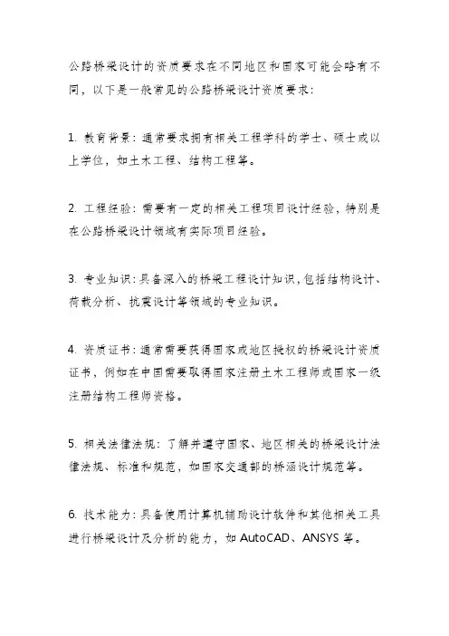 公路桥梁设计的资质要求