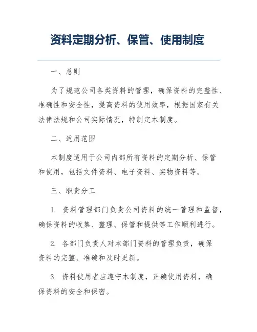 资料定期分析、保管、使用制度