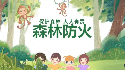 森林防火安全课件ppt