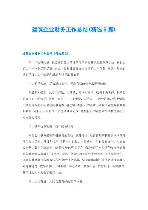 建筑企业财务工作总结(精选5篇)
