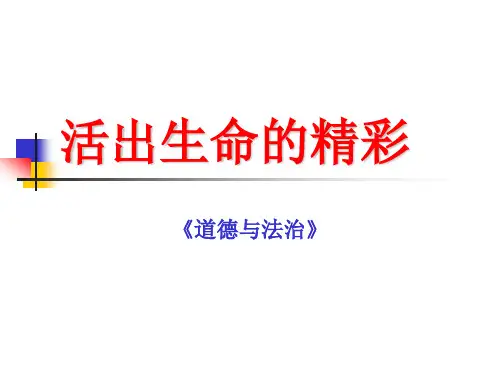 道法七年级上册《活出生命的精彩》 课件