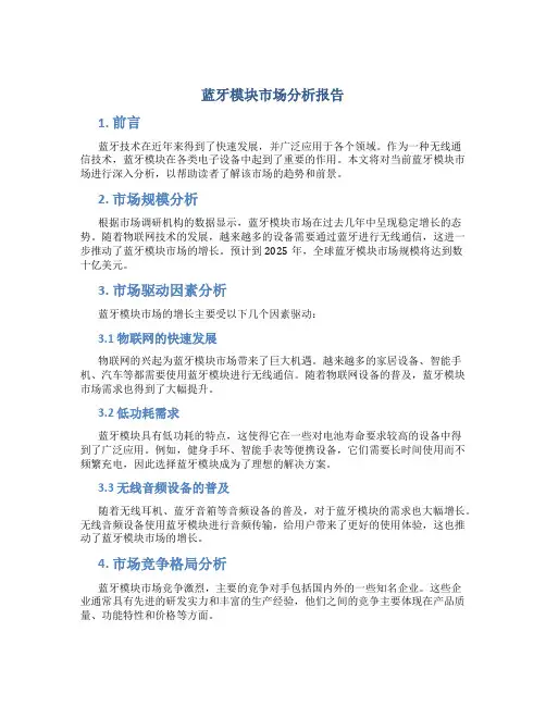 蓝牙模块市场分析报告
