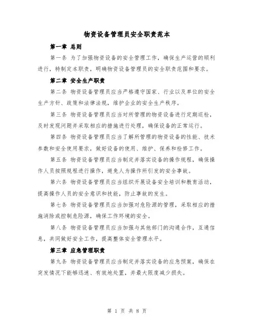 物资设备管理员安全职责范本(三篇)