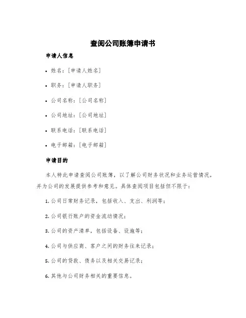查阅公司账簿申请书