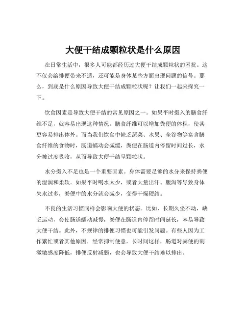 大便干结成颗粒状是什么原因