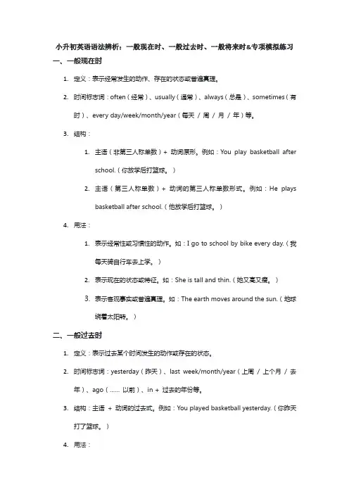 小升初语法辨析一般现在时一般过去时一般将来时(讲义)人教PEP版英语六年级下册