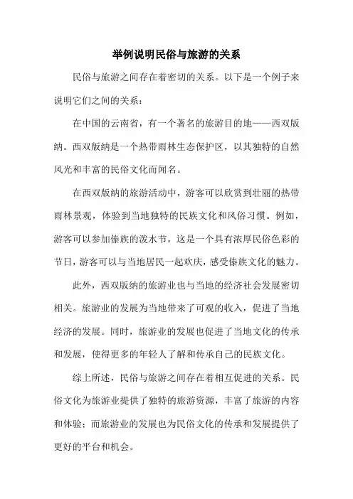 举例说明民俗与旅游的关系