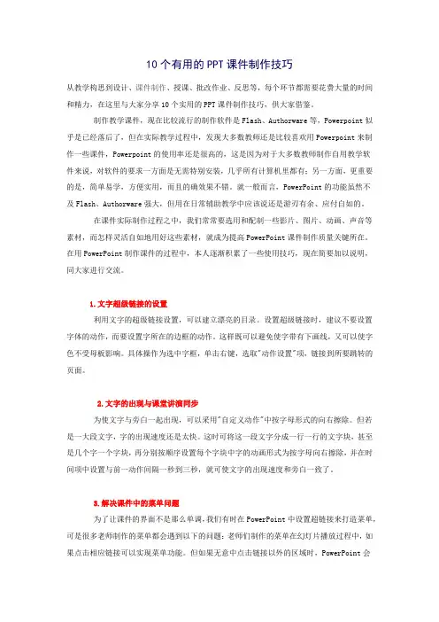 10个有用的PPT课件制作技巧范文