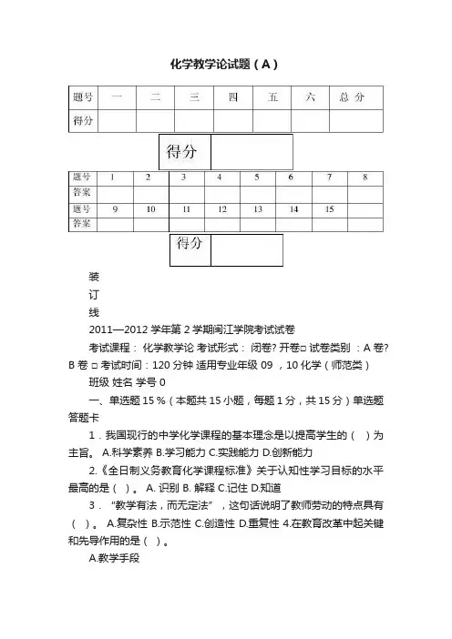 化学教学论试题（A）