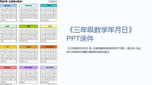 《三年级数学年月日》课件