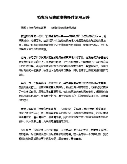 档案背后的故事抉择时刻观后感