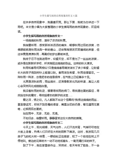 小学生描写雨的自然现象的作文4篇_描写雨的作文_