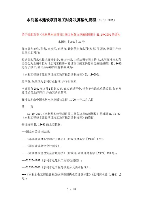 水利基本建设项目竣工财务决算编制规程