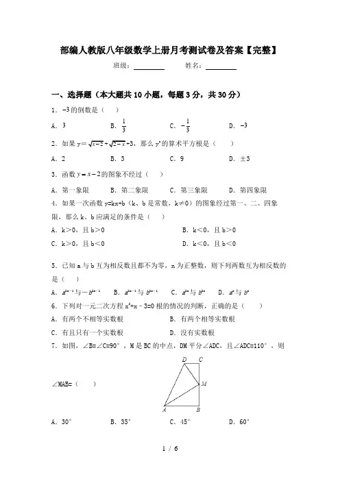 部编人教版八年级数学上册月考测试卷及答案【完整】