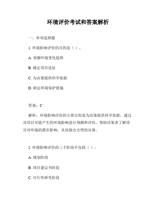 环境评价考试和答案解析