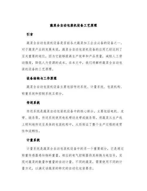 蔬菜全自动包装机设备工艺原理