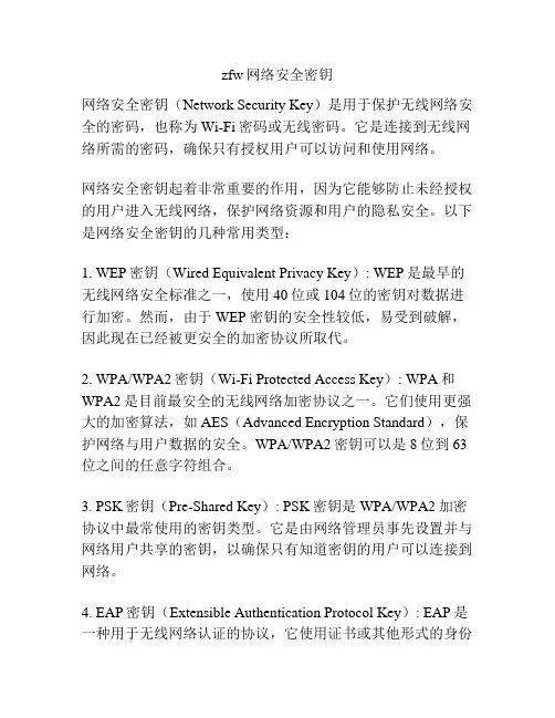 zfw网络安全密钥